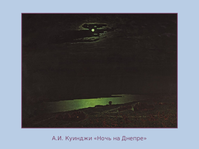 А.И. Куинджи «Ночь на Днепре» 