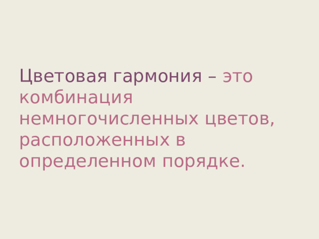 Цветовая гармония – это комбинация немногочисленных цветов, расположенных в определенном порядке. 