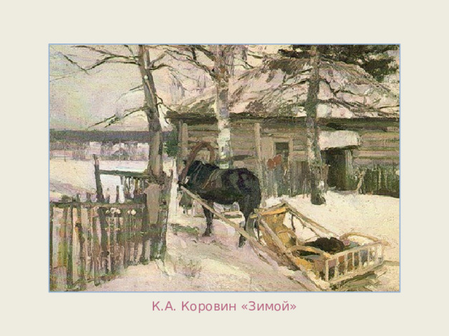 К.А. Коровин «Зимой» 