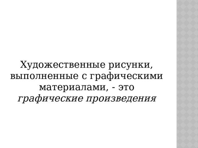 Художественные рисунки, выполненные с графическими материалами, - это графические произведения 