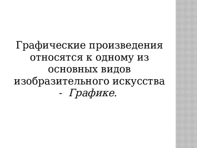 Графические произведения относятся к одному из основных видов изобразительного искусства - Графике.   