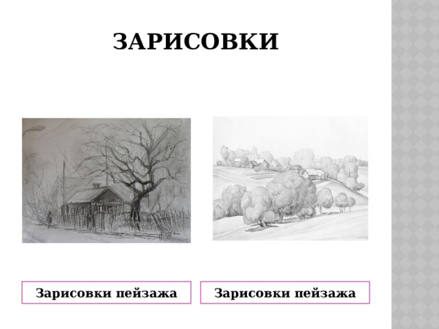 зарисовки Зарисовки пейзажа Зарисовки пейзажа 