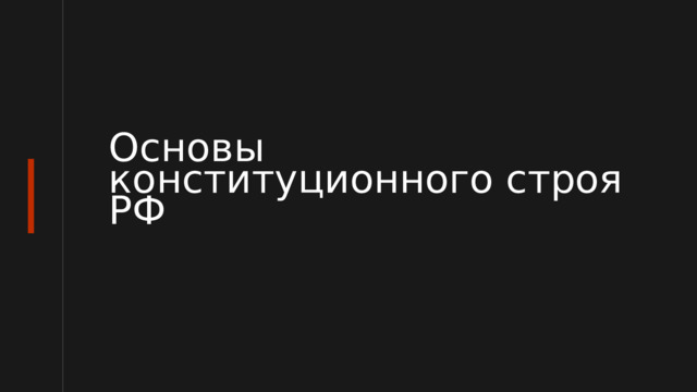 Основы конституционного строя РФ 