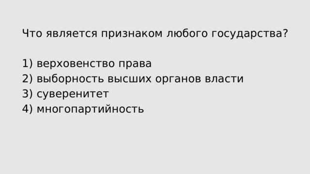 Что является признаком любого государства? 1) верховенство права 2) выборность высших органов власти 3) суверенитет 4) многопартийность 