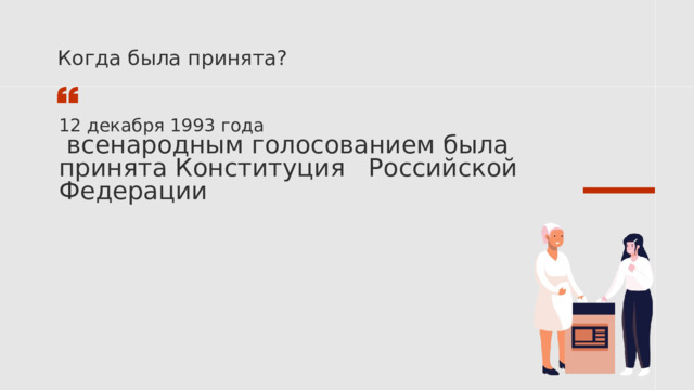 Когда была принята? 12 декабря 1993 года  всенародным голосованием была принята Конституция Российской Федерации 