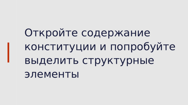 Откройте содержание конституции и попробуйте выделить структурные элементы 