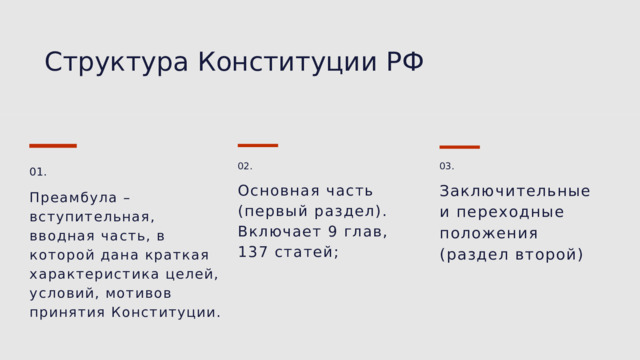 Cтруктура Конституции РФ 02. 03. 01. Основная часть (первый раздел). Включает 9 глав, 137 статей; Заключительные и переходные положения (раздел второй) Преамбула – вступительная, вводная часть, в которой дана краткая характеристика целей, условий, мотивов принятия Конституции. 