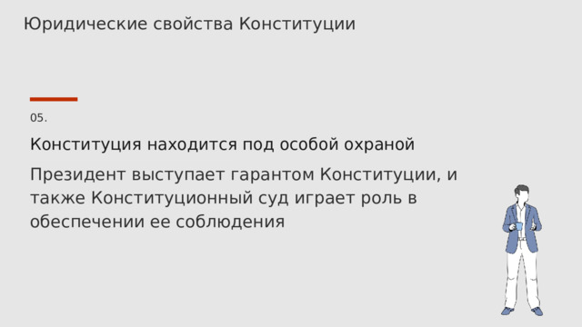 Юридические свойства Конституции 05. Конституция находится под особой охраной Президент выступает гарантом Конституции, и также Конституционный суд играет роль в обеспечении ее соблюдения 