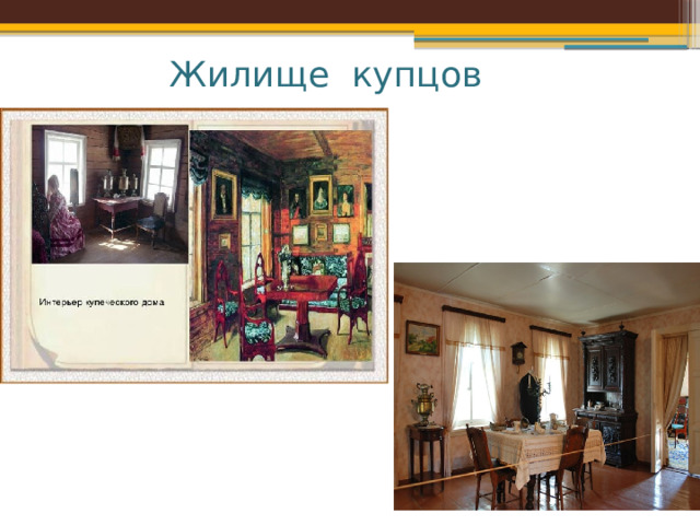 Жилище купцов  