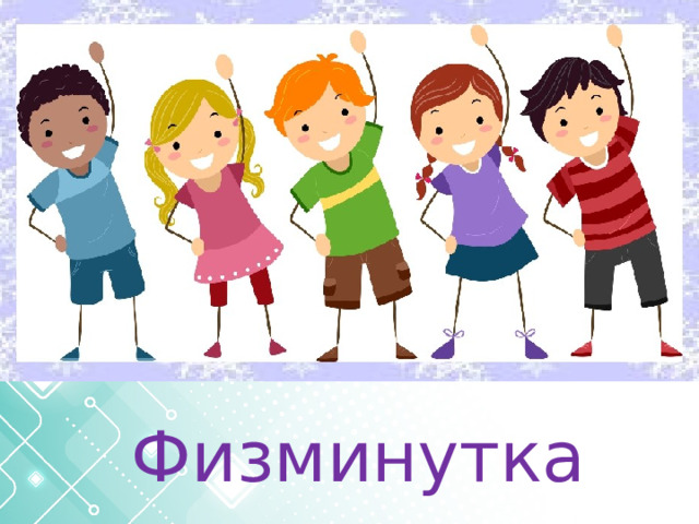 Физминутка 