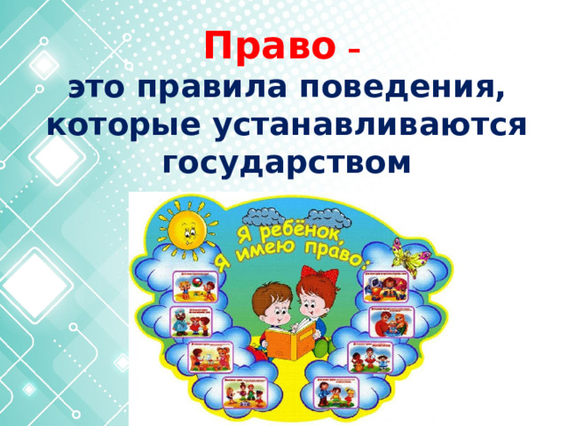 Право – это правила поведения, которые устанавливаются государством   