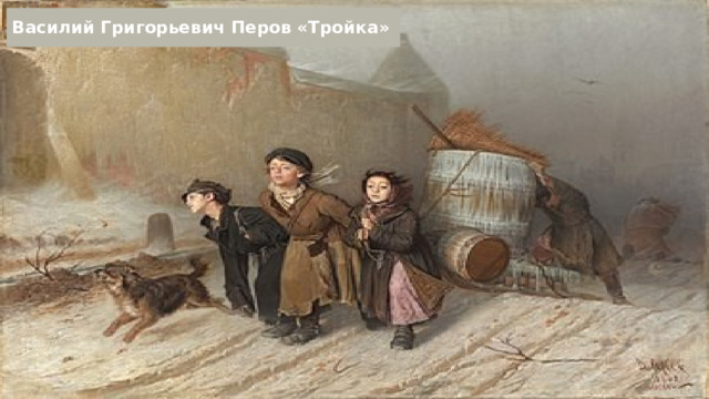 Василий Григорьевич Перов «Тройка» 