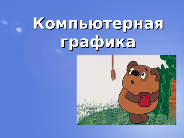 Компьютерная графика 