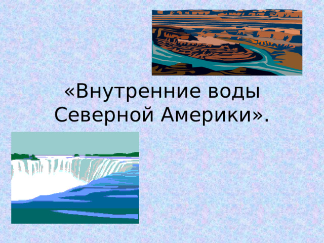 «Внутренние воды Северной Америки». 