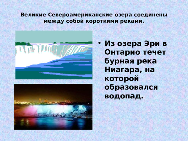 Великие Североамериканские озера соединены между собой короткими реками.  Из озера Эри в Онтарио течет бурная река Ниагара, на которой образовался водопад. 
