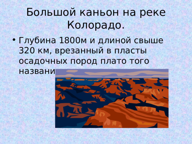 Большой каньон на реке Колорадо. Глубина 1800м и длиной свыше 320 км, врезанный в пласты осадочных пород плато того названия. 