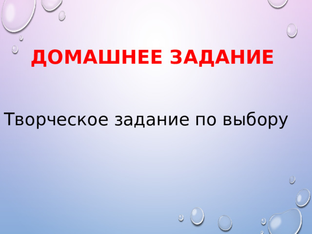 ДОМАШНЕЕ ЗАДАНИЕ Творческое задание по выбору 