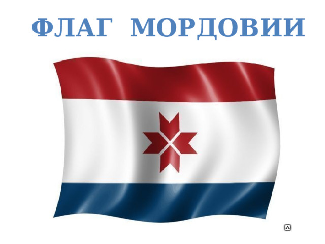 ФЛАГ МОРДОВИИ 