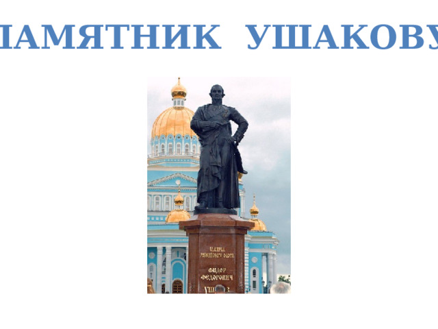 ПАМЯТНИК УШАКОВУ 
