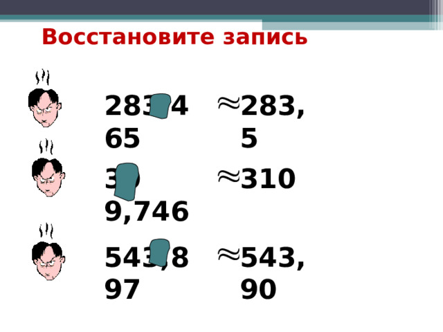Восстановите запись 283,4 65 283,5 30 9,746 310 543,8 97 543,90 