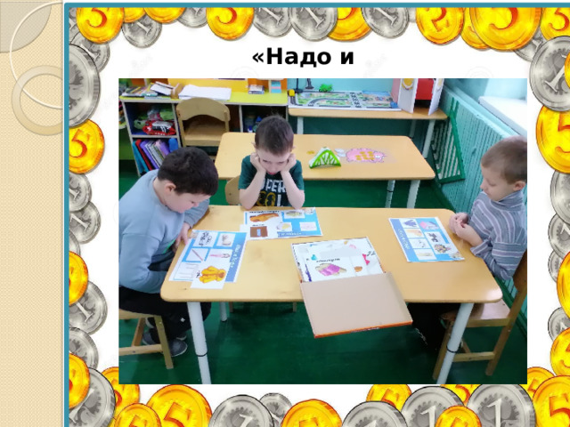 «Надо и ХОЧУ » 