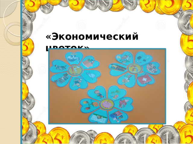  «Экономический цветок» 
