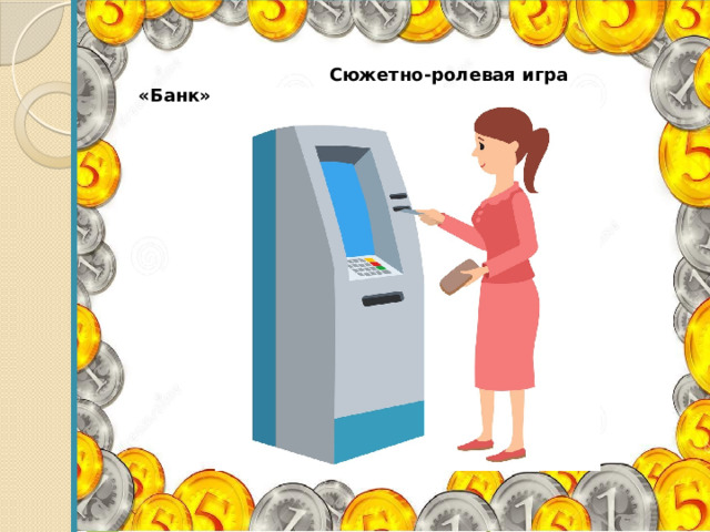  Сюжетно-ролевая игра «Банк» 