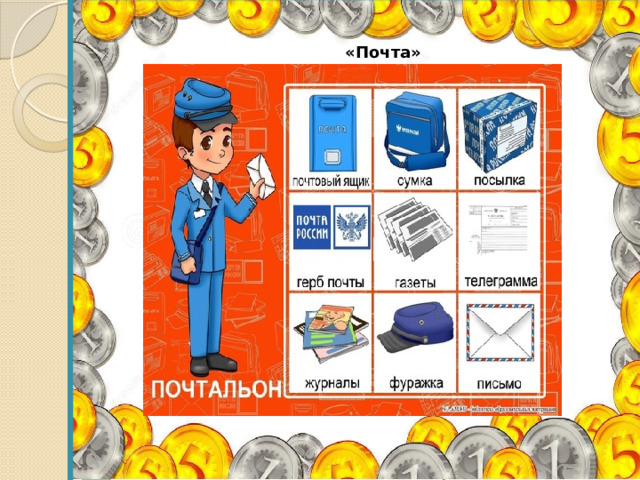  «Почта» 