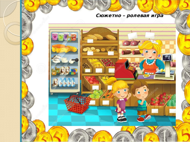  Сюжетно – ролевая игра  «Супермаркет» 