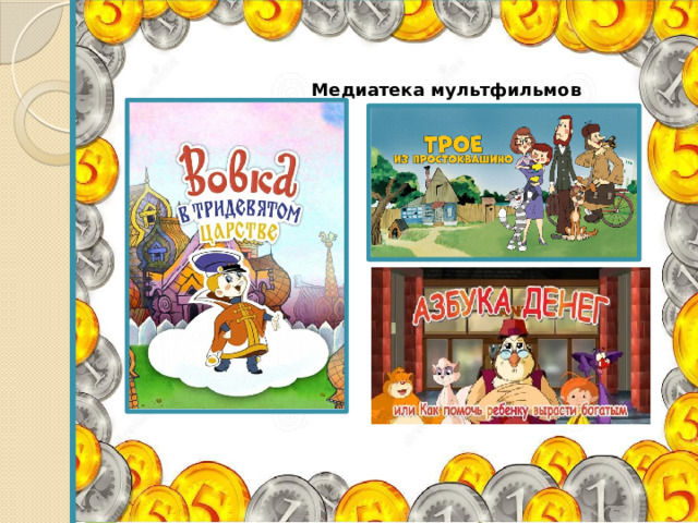  Медиатека мультфильмов 