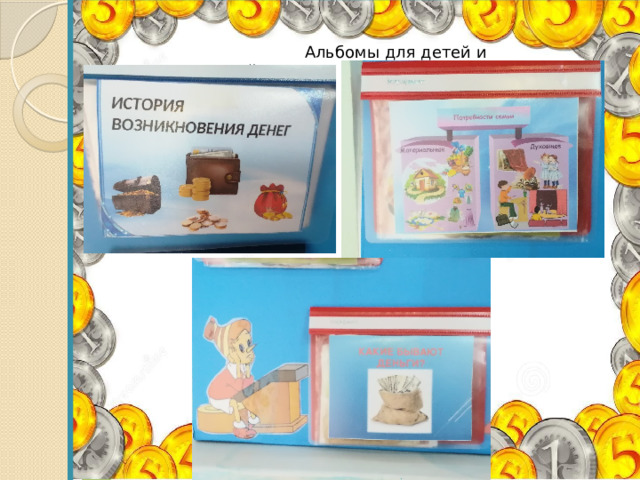  Альбомы для детей и родителей 