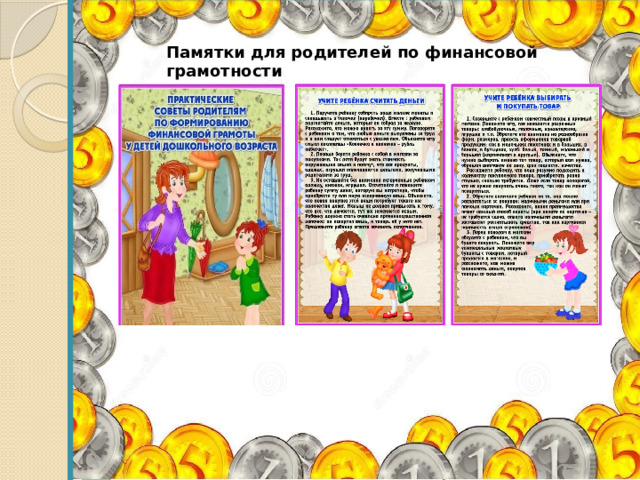 Памятки для родителей по финансовой грамотности 