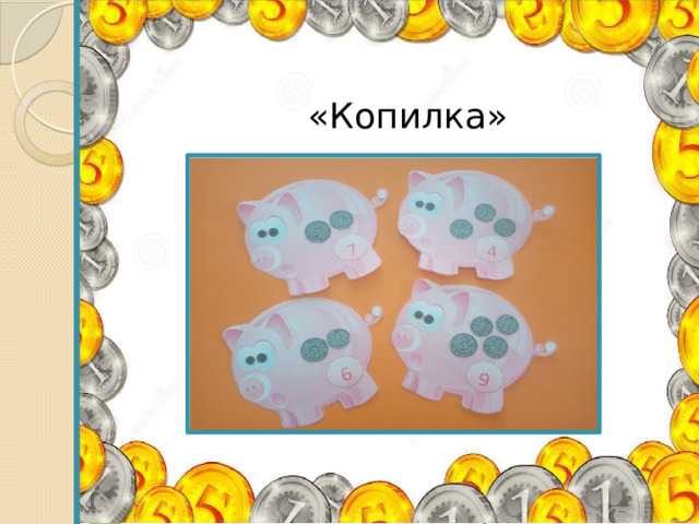  «Копилка» 