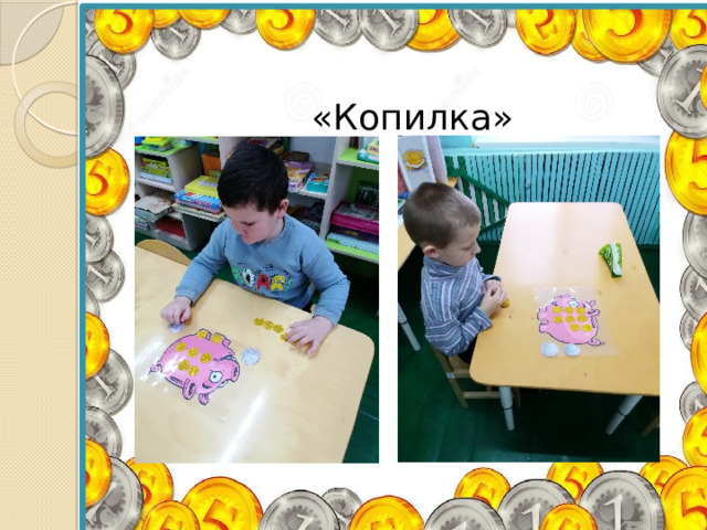  «Копилка» 