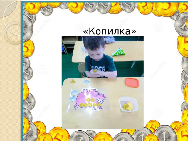  «Копилка» 