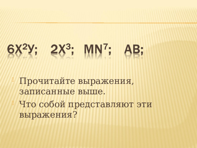 Прочитайте выражения, записанные выше. Что собой представляют эти выражения? 