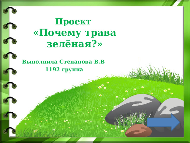 Проект  «Почему трава зелёная?»   Выполнила Степанова В.В 1192 группа  