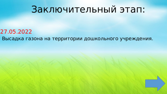 Заключительный этап: 27.05.2022  Высадка газона на территории дошкольного учреждения. 