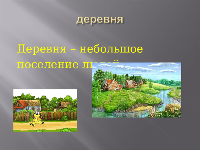 Деревня – небольшое поселение людей . 