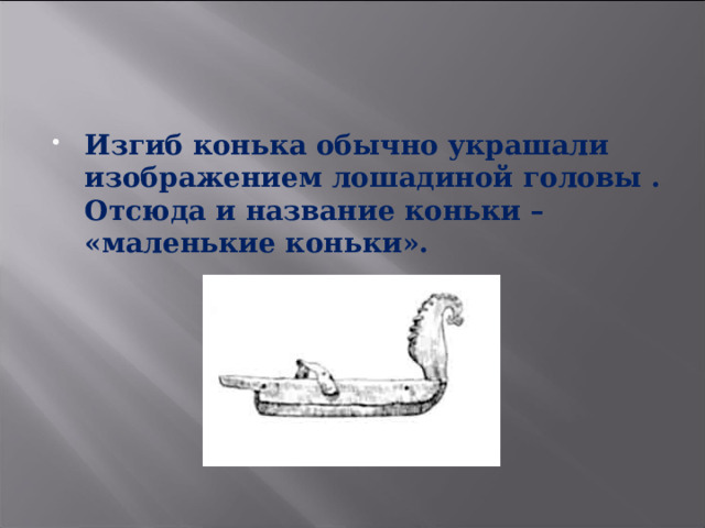 Изгиб конька обычно украшали изображением лошадиной головы . Отсюда и название коньки – «маленькие коньки». 