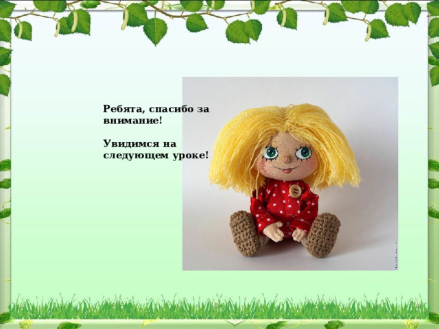 Ребята, спасибо за внимание!  Увидимся на следующем уроке! 