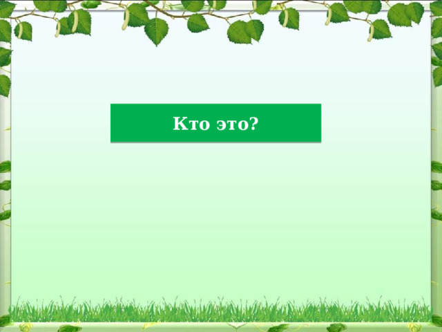 Кто это? 