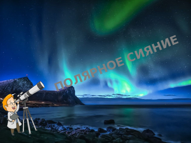 ПОЛЯРНОЕ СИЯНИЕ 