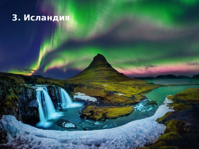 3. Исландия 