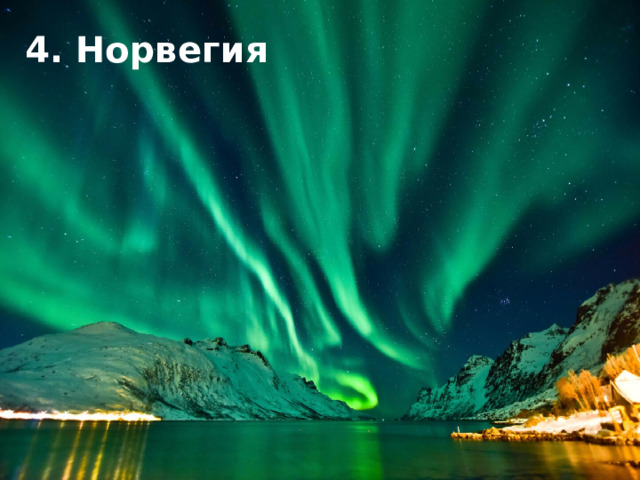 4. Норвегия 