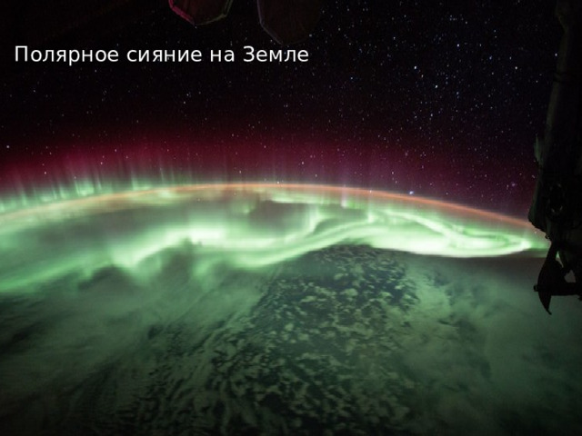 Полярное сияние на Земле 