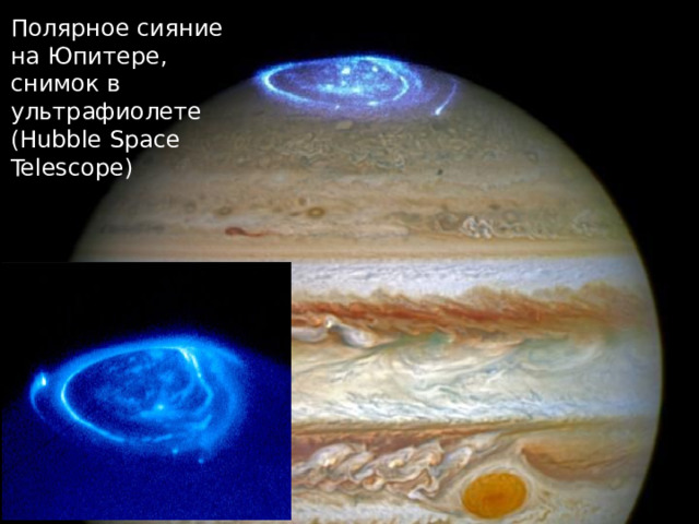 Полярное сияние на Юпитере, снимок в ультрафиолете (Hubble Space Telescope) 