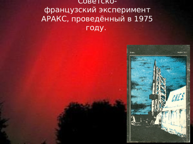 Советско-французский эксперимент АРАКС, проведённый в 1975 году. 