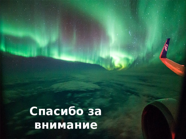 Спасибо за внимание 