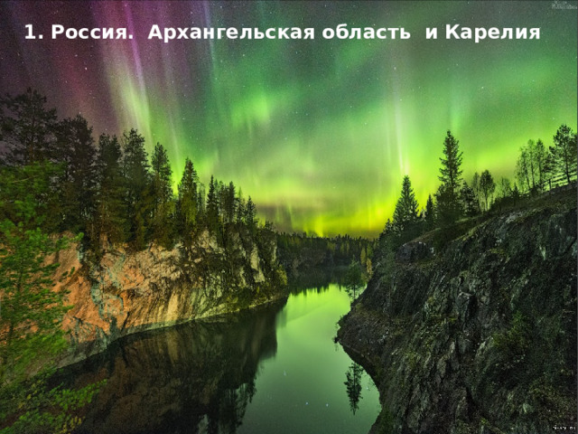 1. Россия. Архангельская область и Карелия   